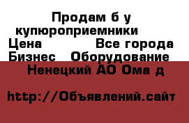 Продам б/у купюроприемники ICT › Цена ­ 3 000 - Все города Бизнес » Оборудование   . Ненецкий АО,Ома д.